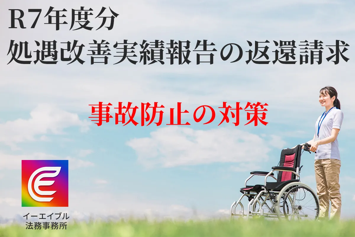 障がい福祉サービスにおける処遇改善加算の返還命令を防ぐ対策について解説する記事のアイキャッチ画像