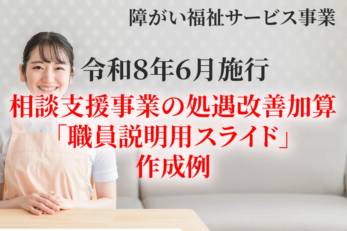令和８年６月施行の相談支援で就労支援B事業所が処遇改善加算を取得するための職員向け説明スライドについて解説する記事のアイキャッチ画像