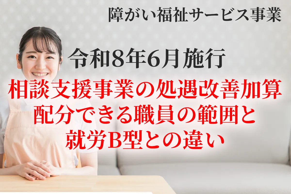 令和８年６月施行の相談支援で就労支援B事業所が処遇改善加算を取得するための職員配分について解説する記事のアイキャッチ画像