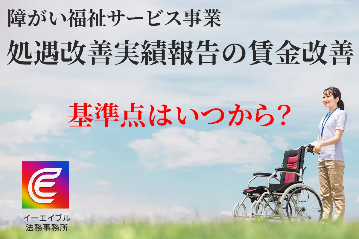 障がい福祉事業における小ぐう改善加算で賃金改善をした場合の基準点について解説する記事のアイキャッチ画像