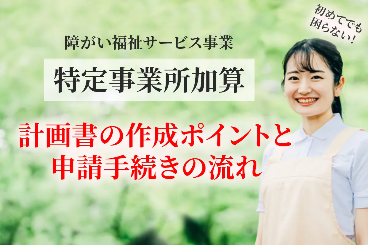 障がい福祉の居宅介護で特定事業所加算の取得申請について解説する記事のアイキャッチ画像