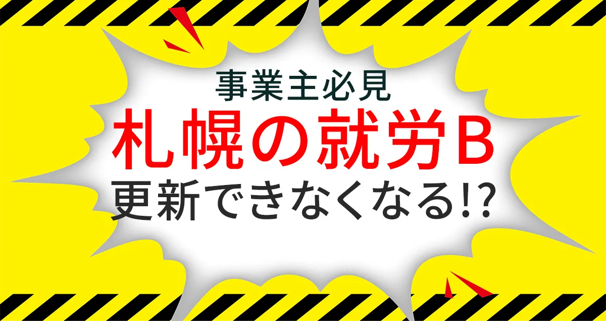 札幌の就労Bの申請要件厳格化について解説する記事のアイキャチィ画像