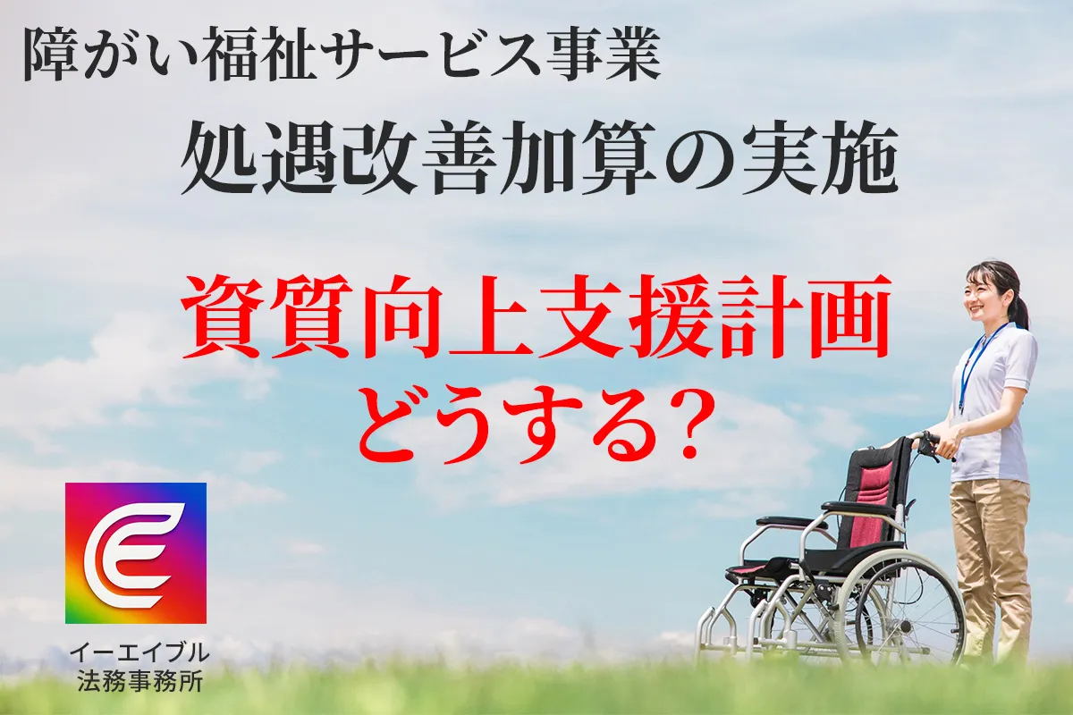障がい福祉事業の処遇改善加算の実施で職員の資質向上計画は何を書けばよいのかを解説する記事のアイキャッチ画像