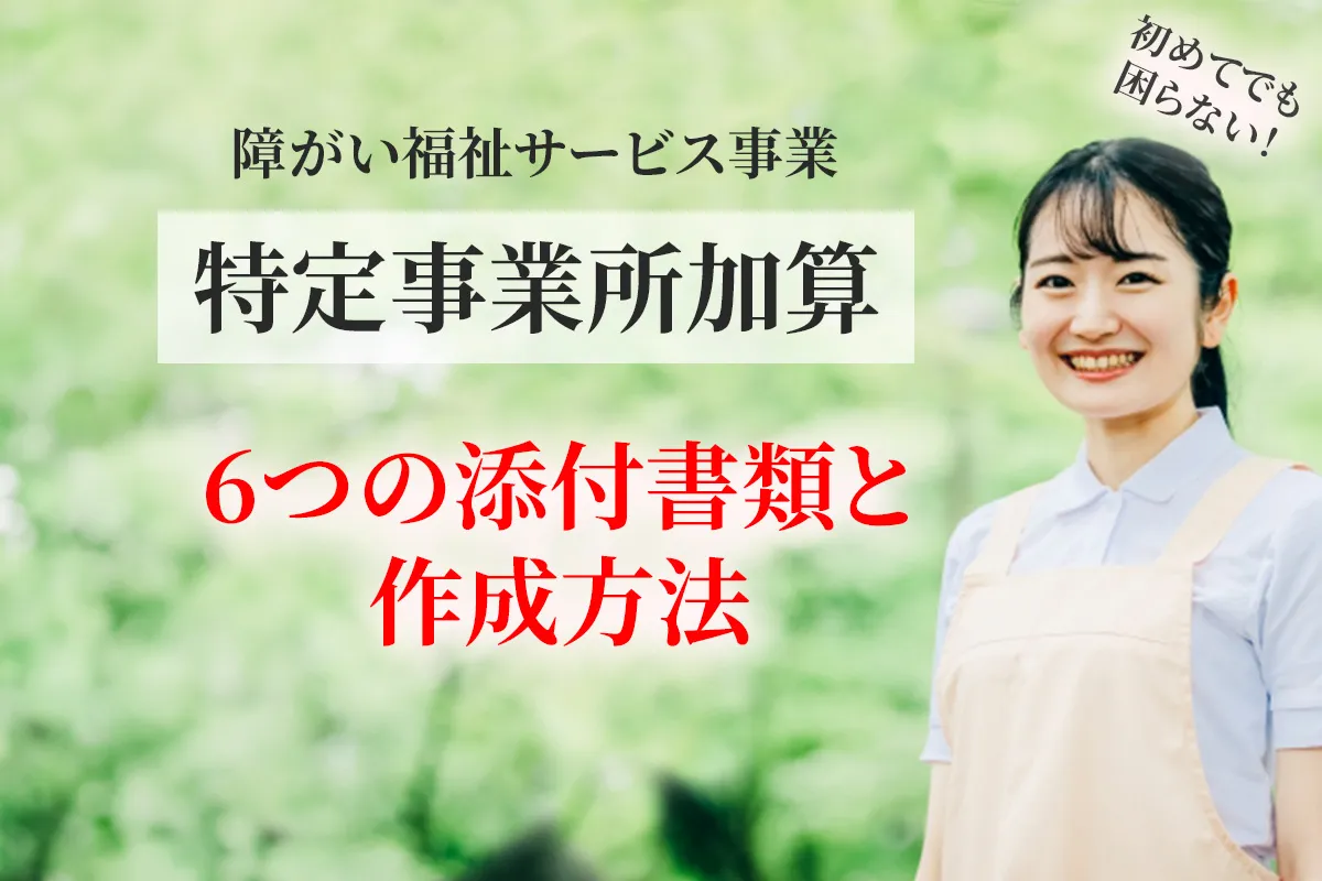 障がい福祉の居宅介護で特定事業所加算の取得申請に必要な添付書類の作成について解説する記事のアイキャッチ画像