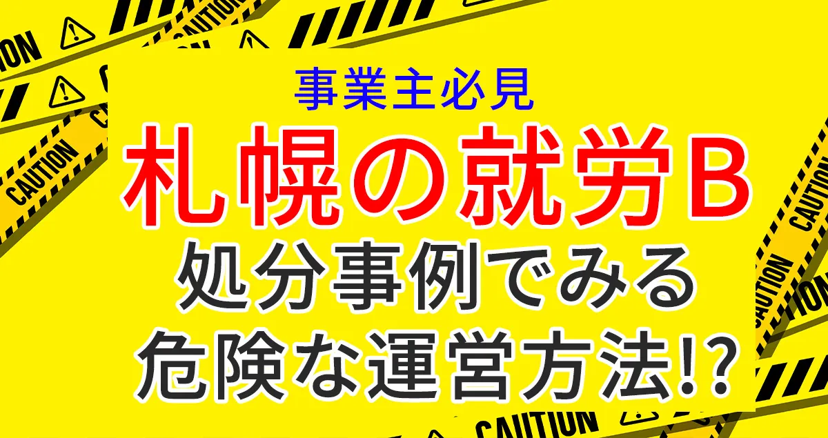 札幌市の就労支援Bの処分事例について解説する記事のアイキャチィ画像