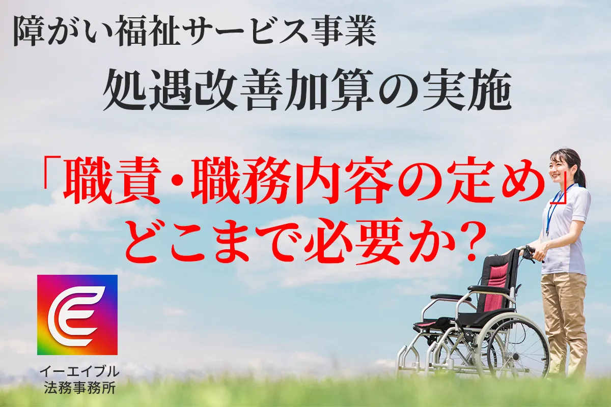 障がい福祉事業における処遇改善加算の実施で職務・職責内容の定めについて解説する記事のアイキャッチ画像