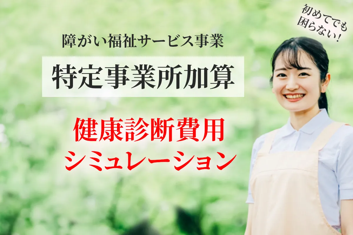 障がい福祉の居宅介護で特定事業所加算の取得申請に必要な健康診断事業所負担について解説する記事のアイキャッチ画像