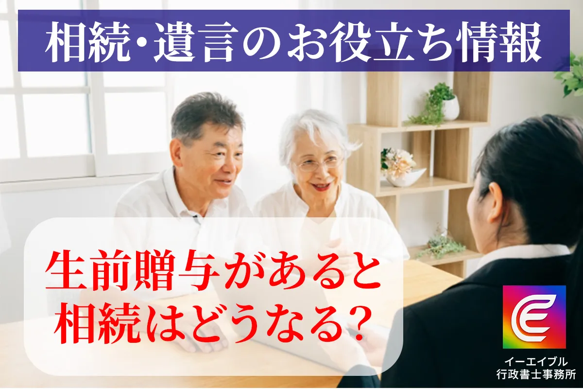 生前贈与があるときの相続について解説する記事のアイキャチィ画像