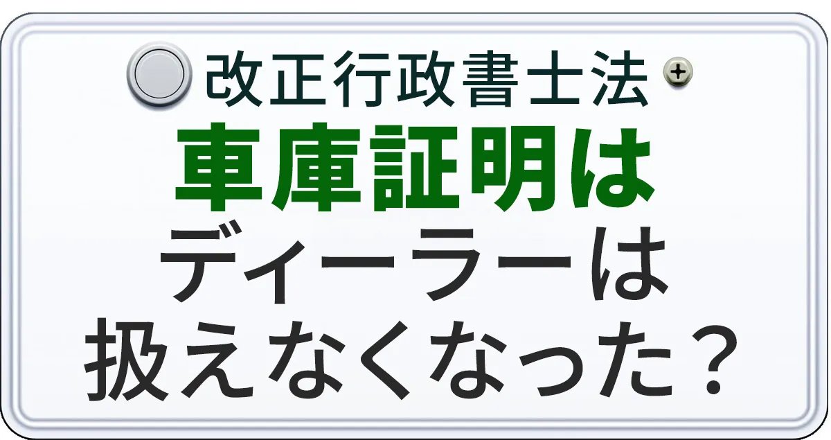 改正行政書士法で車庫証明をディーラーや中古車販売店が扱えなくなったことについて解説する記事のアイキャッチ画像