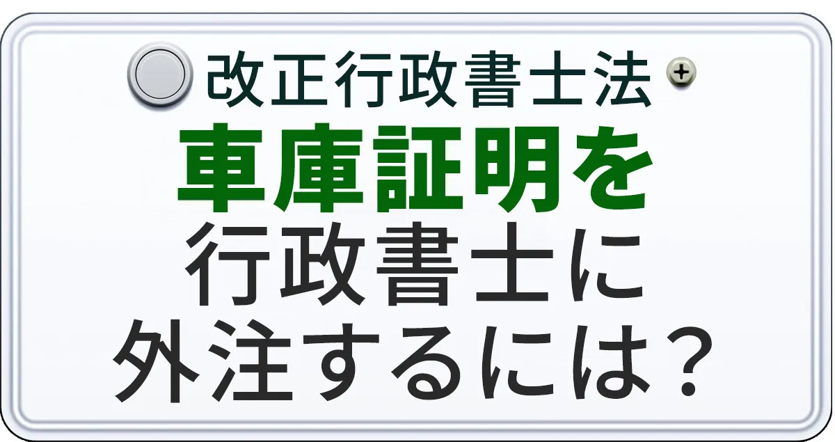 行政書士に車庫証明を外注する方法について解説する記事のアイキャッチ画像