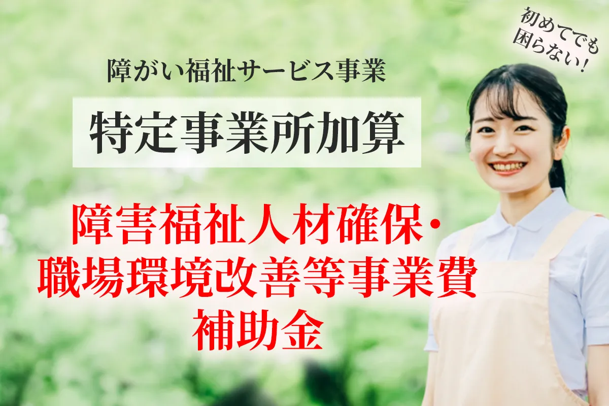 障がい福祉の居宅介護で特定事業所加算の取得申請における 研修費の補助金について解説する記事のアイキャッチ画像