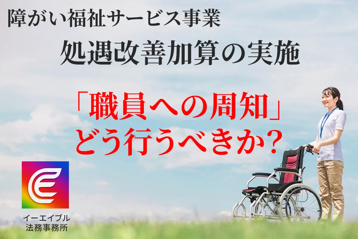 障がい福祉事業における処遇改善加算で職員への周知方法について解説する記事のアイキャッチ画像