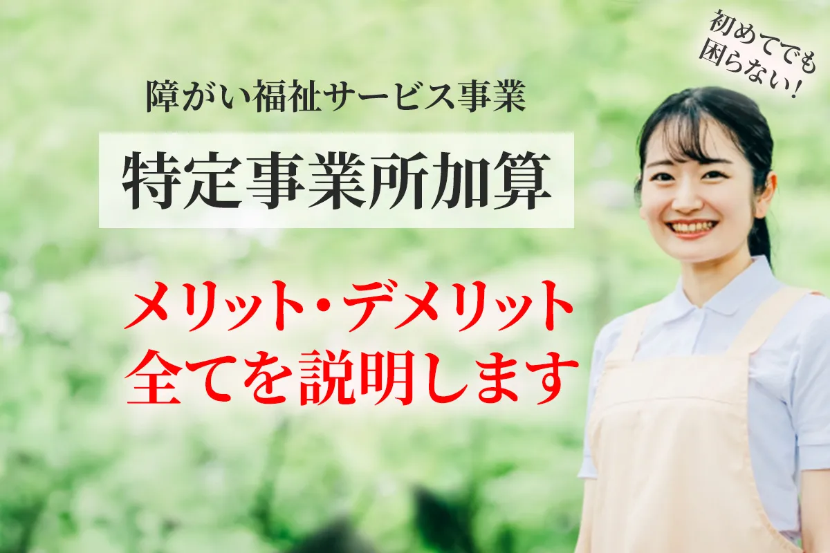 障がい福祉の居宅介護で特定事業所加算の取得申請におけるメリットとデメリットについて解説する記事のアイキャッチ画像