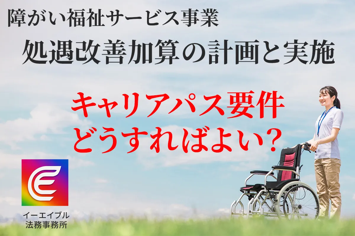 障がい福祉サービスにおける小ぐう改善加算のキャリアパス要件について解説する記事のアイキャッチ画像