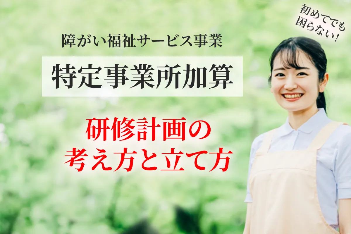 障がい福祉の居宅介護で特定事業所加算の取得申請における 研修計画の立て方について解説する記事のアイキャッチ画像