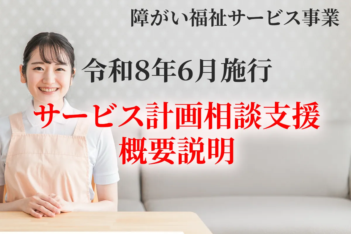 令和８年６月施行の新設サービス計画相談支援の概要について解説する記事のアイキャッチ画像