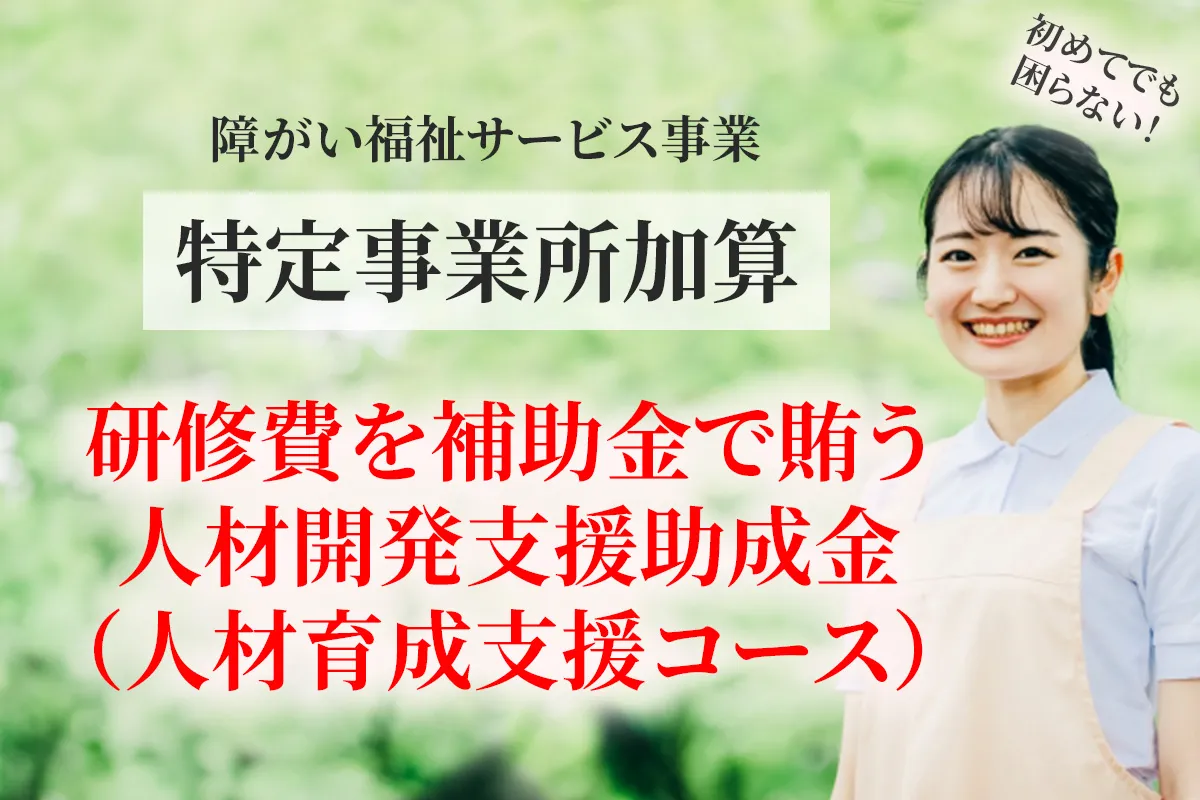 障がい福祉の居宅介護で特定事業所加算の取得申請における 研修費の補助金について解説する記事のアイキャッチ画像