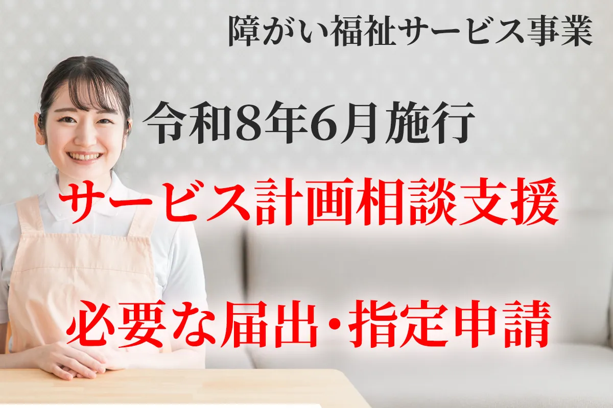 令和８年６月施行の新設サービス計画相談支援の手続きや必要書類について解説する記事のアイキャッチ画像