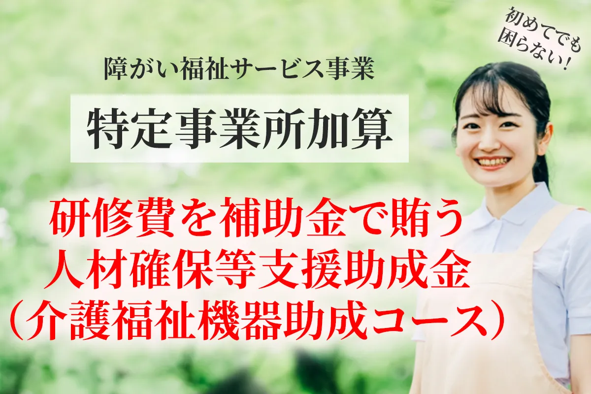 障がい福祉の居宅介護で特定事業所加算の取得申請における 研修費の補助金について解説する記事のアイキャッチ画像