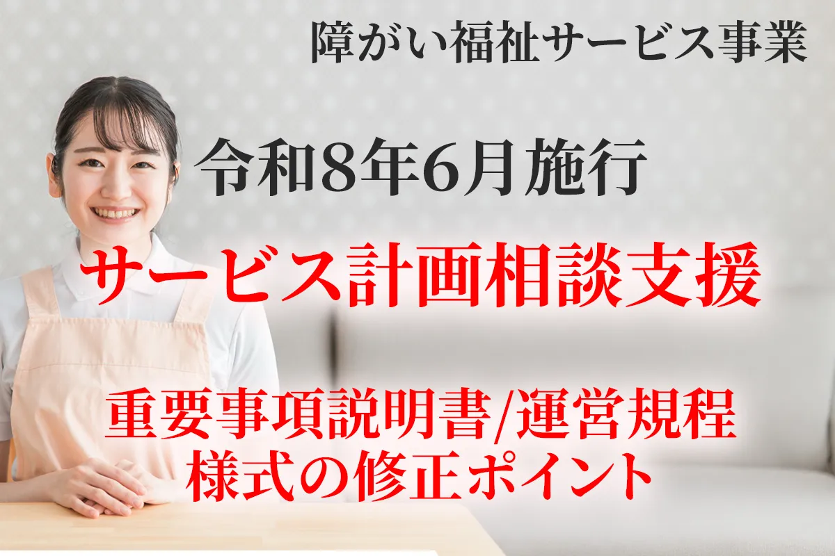 令和８年６月施行の新設サービス計画相談支援の実施に当たり重要事項説明書や運営規定の変更ポイントについて解説する記事のアイキャッチ画像