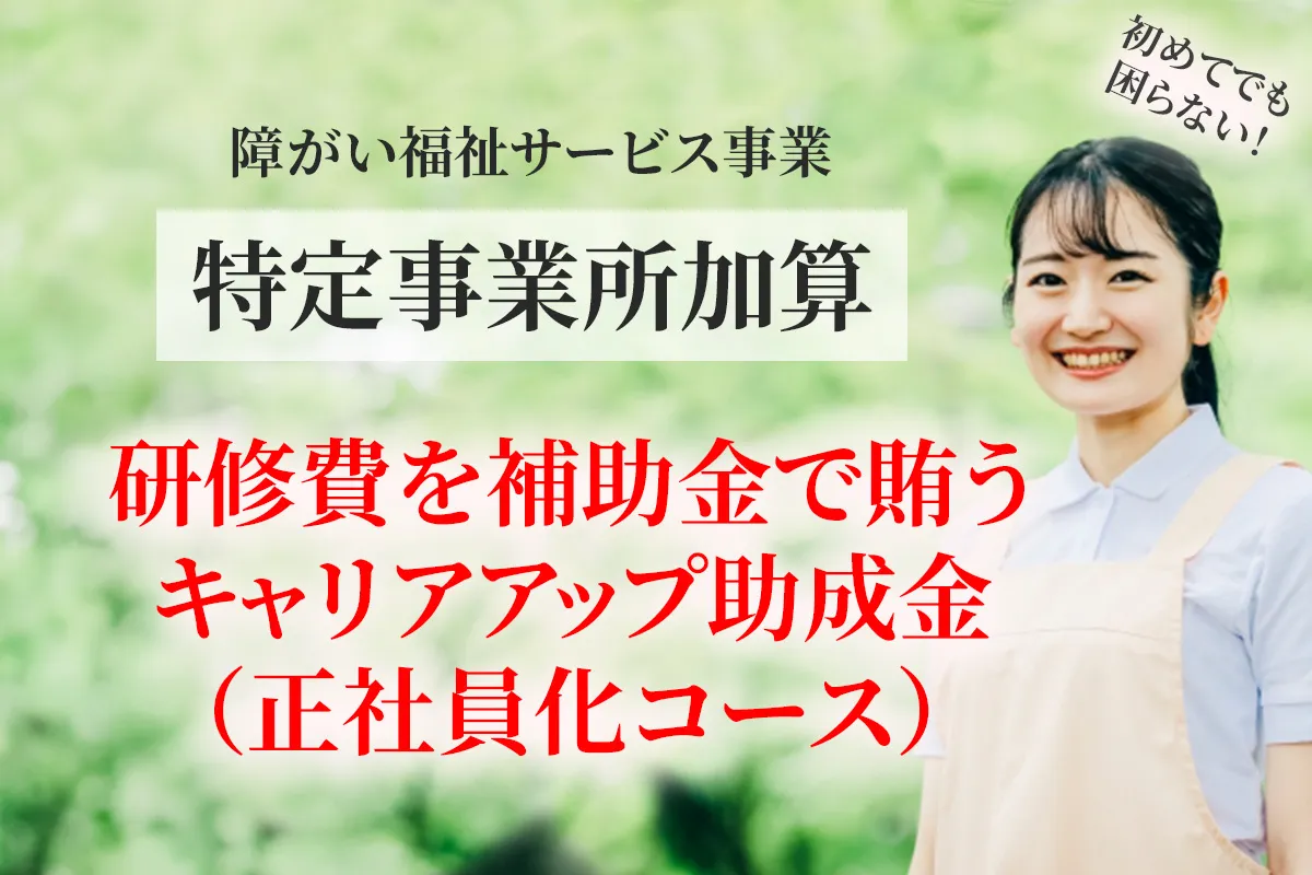 障がい福祉の居宅介護で特定事業所加算の取得申請における 研修費の補助金について解説する記事のアイキャッチ画像