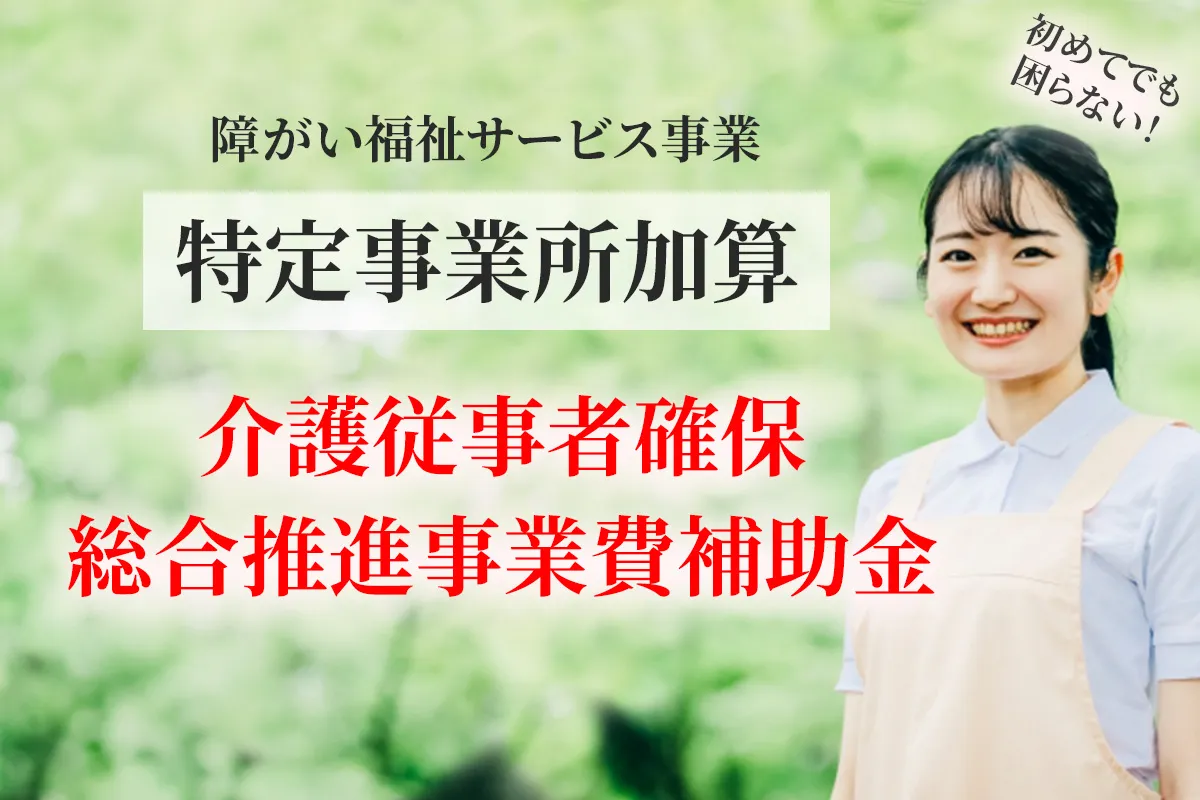 介護従事者確保総合推進事業費補助金について解説する記事のアイキャッチ画像