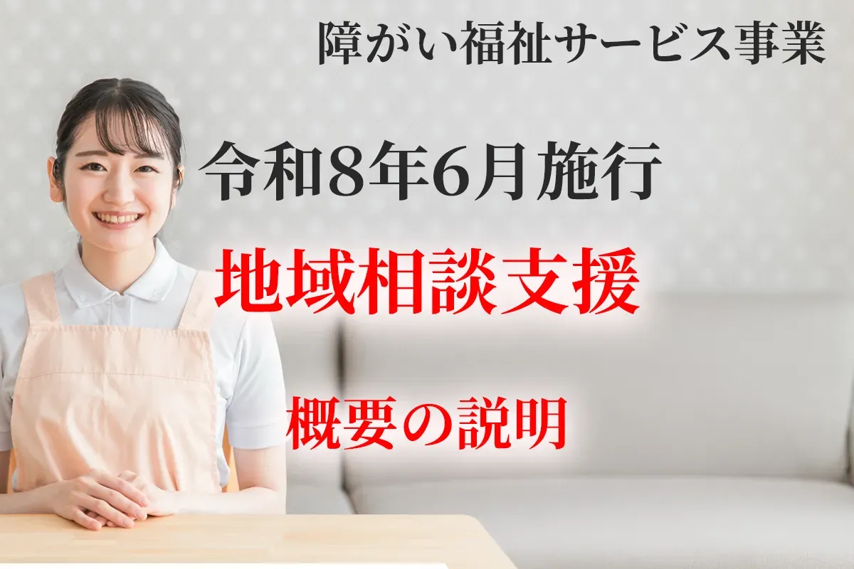 令和８年６月施行の新設サービス障害児相談支援の概要について解説する記事のアイキャッチ画像