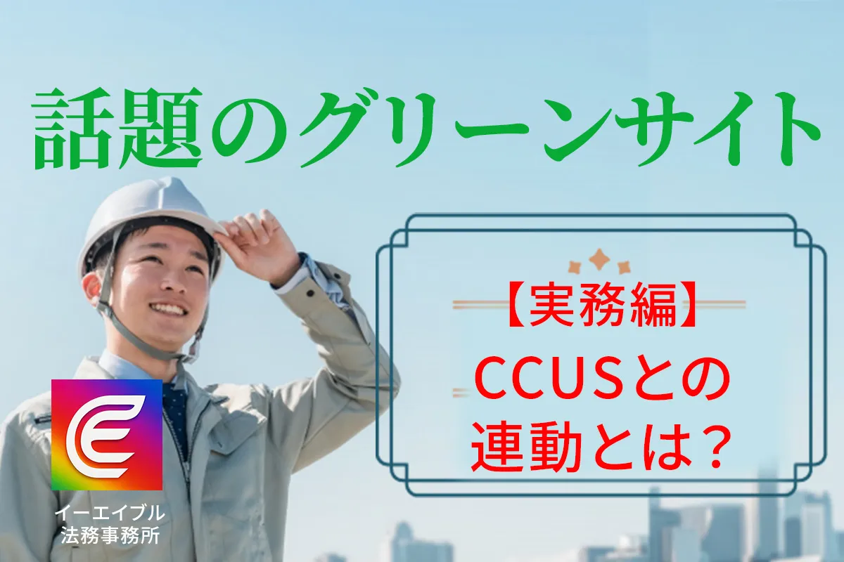 グリーンサイトとCCUSの連動について解説する記事のアイキャッチ画像