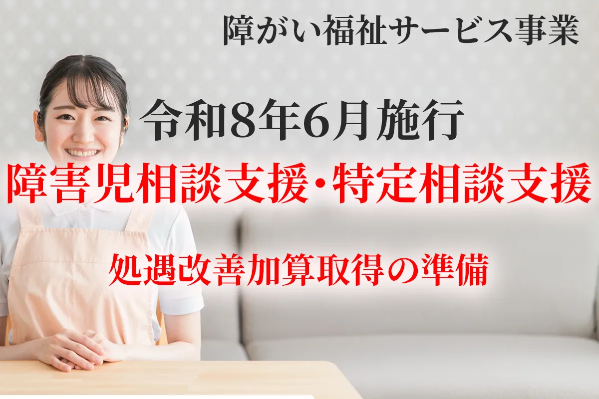 令和８年６月施行の新設サービス障害児相談支援・特定相談支援での処遇改善加算取得の概要について解説する記事のアイキャッチ画像