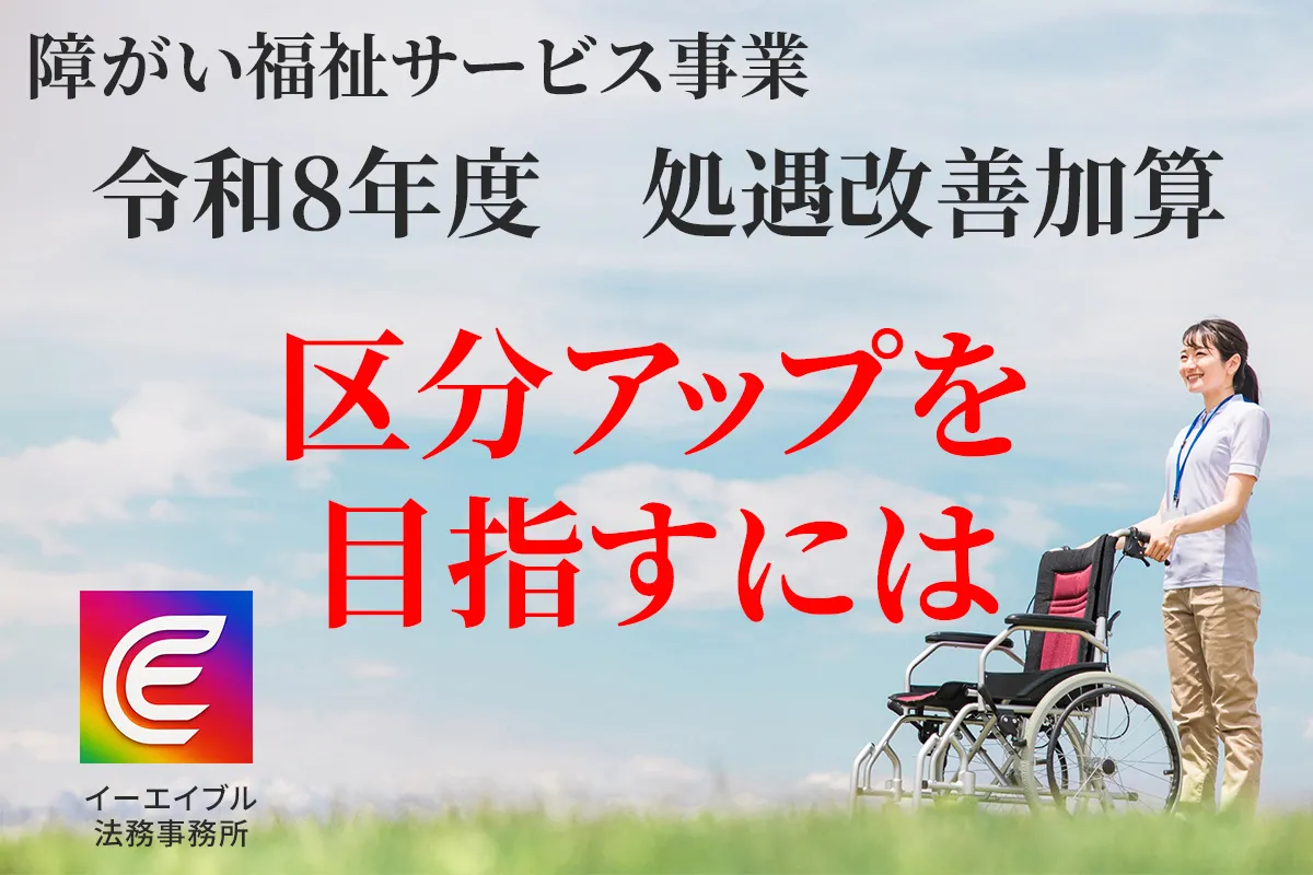 障がい福祉事業で令和８年度の処遇改善加算で区分アップを目指すことについて解説する記事のアイキャチィ画像