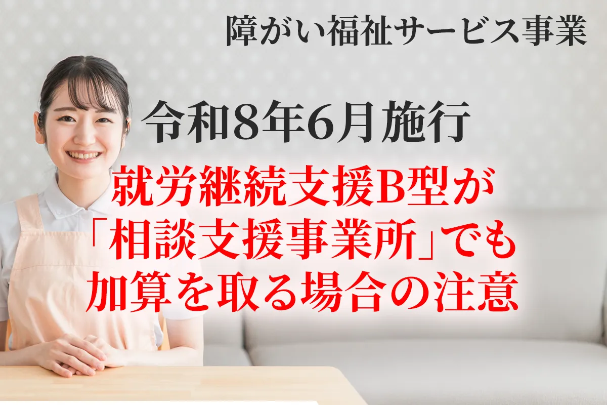 令和８年６月施行の相談支援で就労支援B事業所が処遇改善加算を取得することについて解説する記事のアイキャッチ画像