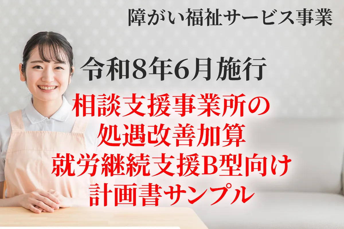 令和８年６月施行の相談支援で就労支援B事業所が処遇改善加算を取得するための計画書サンプルについて解説する記事のアイキャッチ画像