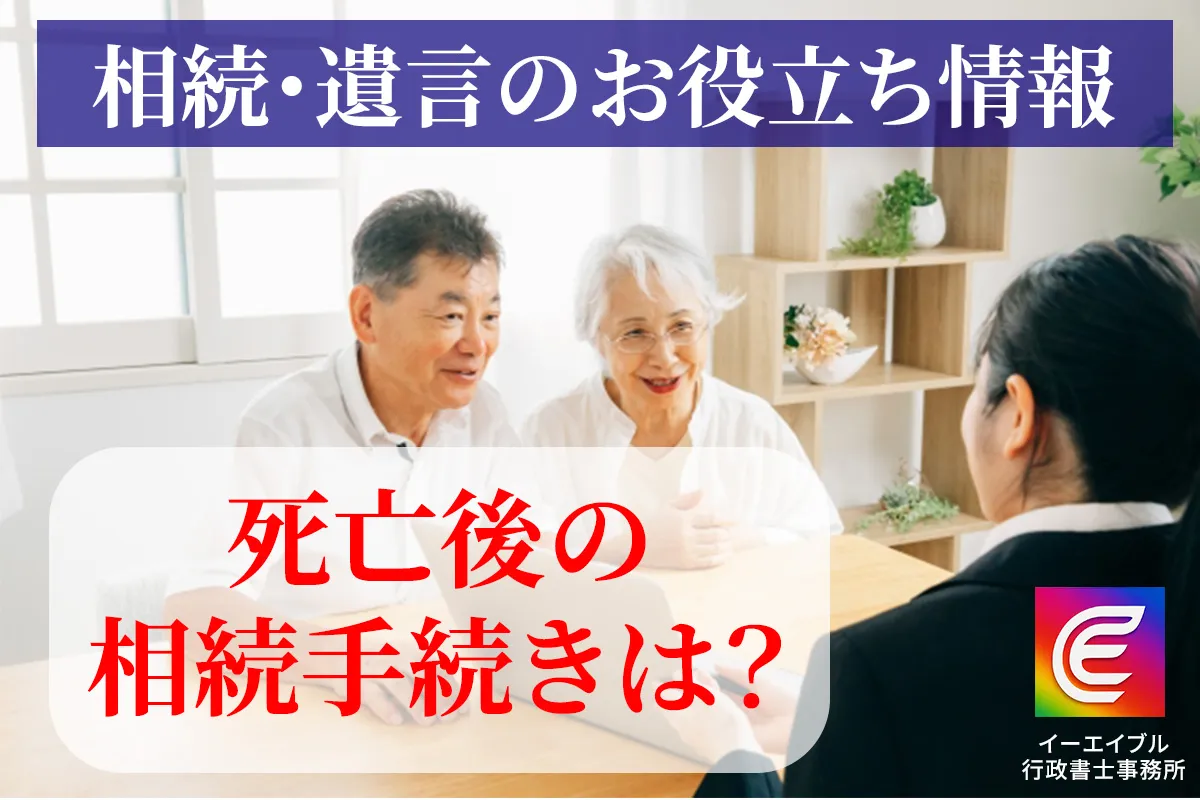 死亡後にすべき相続手続きについて解説する記事のアイキャチィ画像