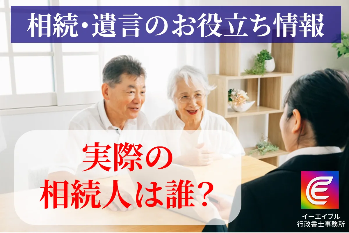 相続人の決め方について解説する記事のアイキャチィ画像