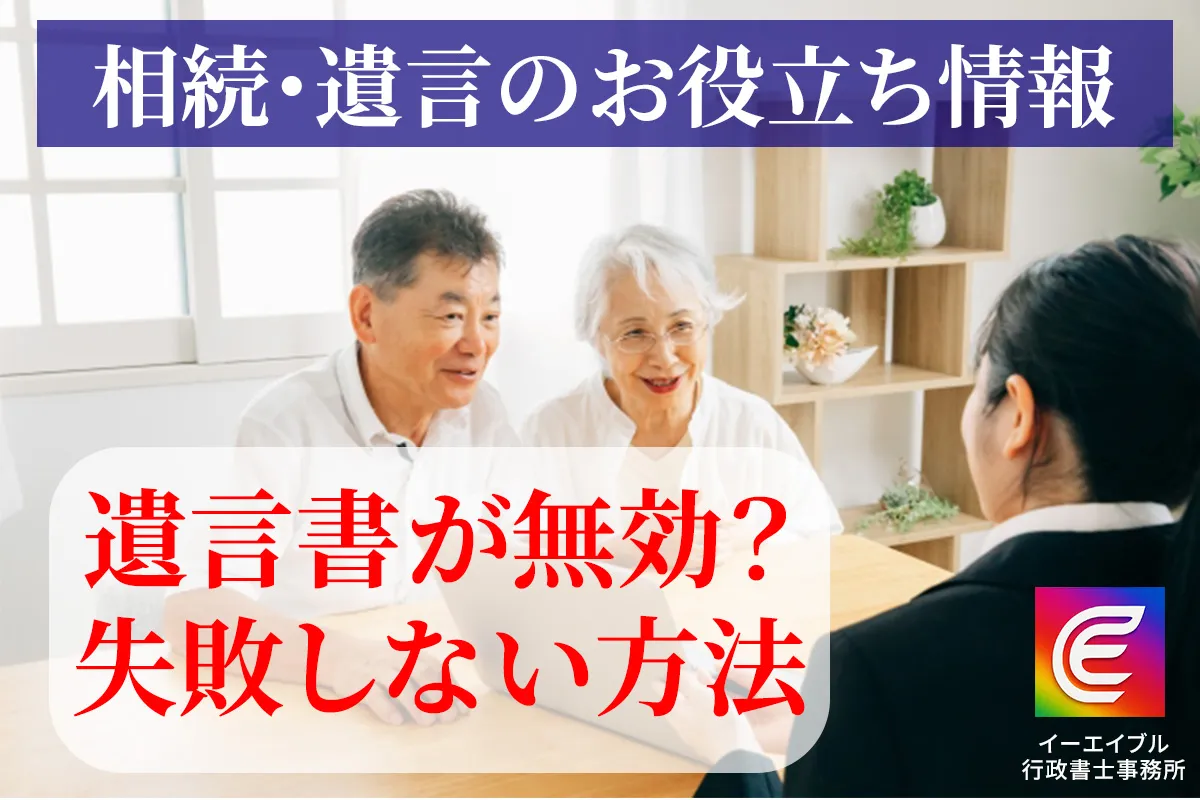 自筆証書遺言が無効にならないようにする注意点について解説する記事のアイキャッチ画像