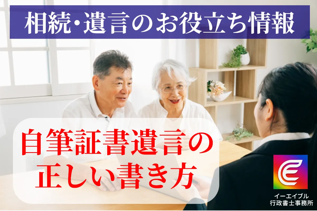 自筆証書遺言の正しい書き方について解説する記事のアイキャチィ画像