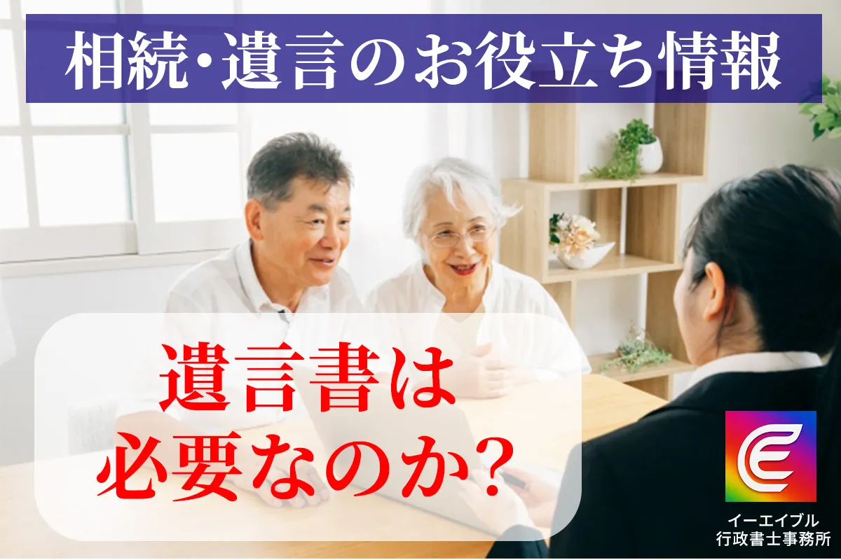 遺言書の必要性について解説する記事のアイキャチィ画像