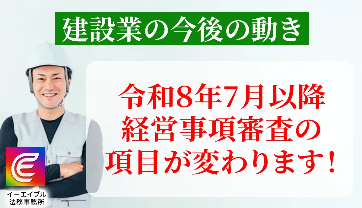 令和８年７月から経営事項審査の項目が変更される事について解説する記事のアイキャッチ画像