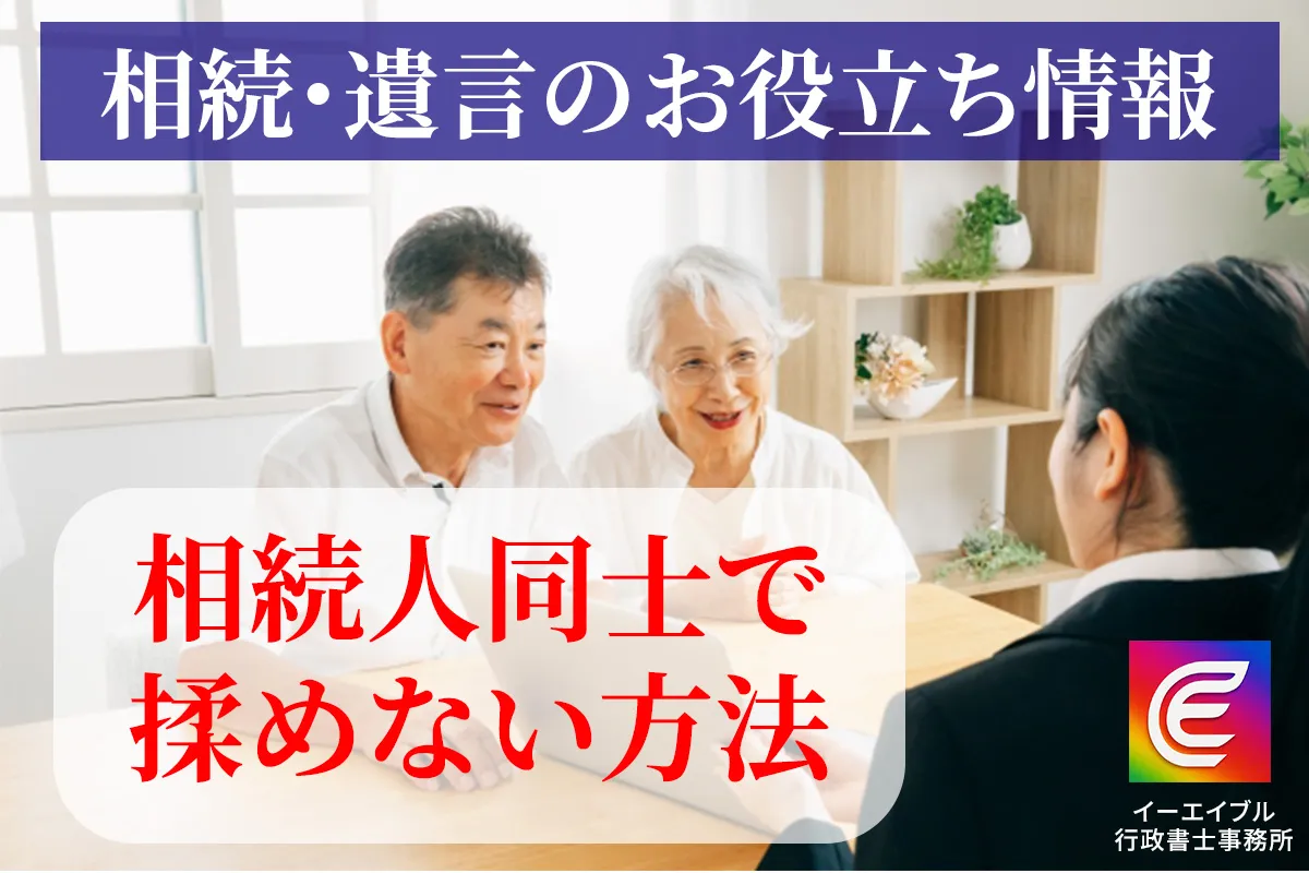 相続人同士で揉めない多面方法について解説する記事のアイキャチィ画像