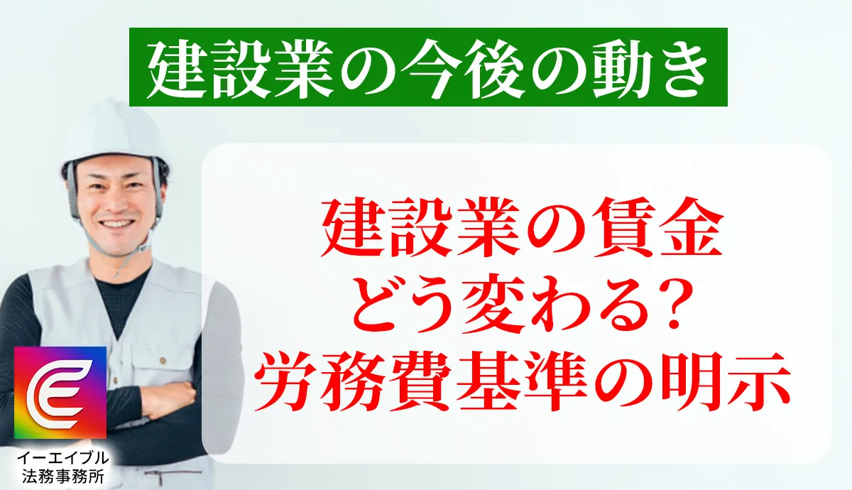 建設業の賃金はどう変わる？労務費基準による適正賃金支払いの新ルールについて解説する記事のアイキャッチ画像
