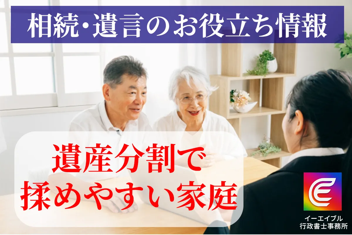 相続で揉めやすい家庭について解説する記事のアイキャチィ画像
