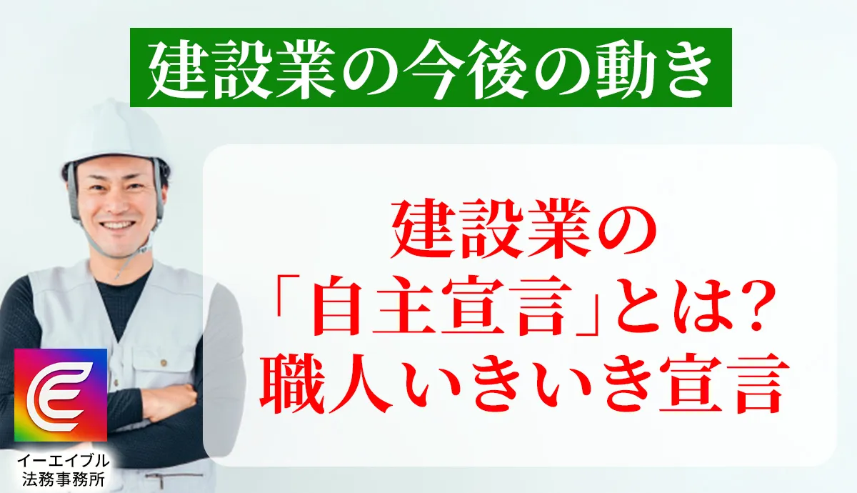 建設業の「自主宣言」とは？職人いきいき宣言について解説する記事のアイキャッチ画像
