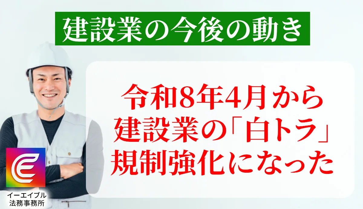 令和8年4月から建設業の「白トラ」は規制強化について解説する記事のアイキャッチ画像