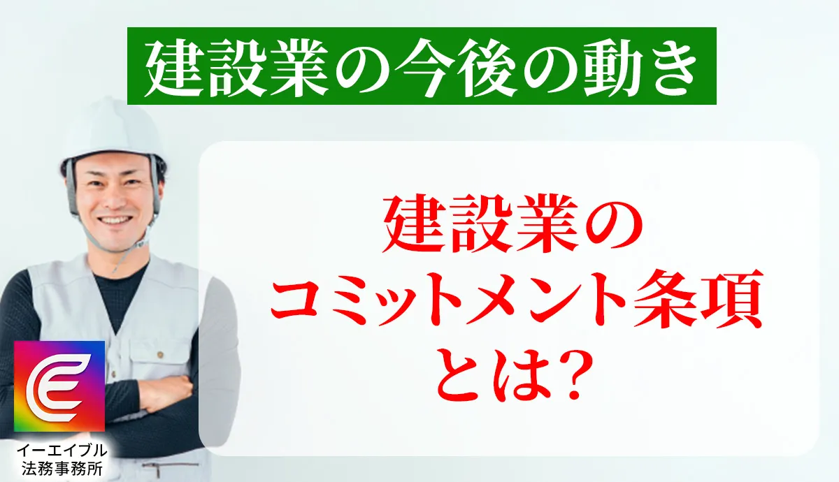 コミットメント条項について解説する記事のアイキャッチ画像