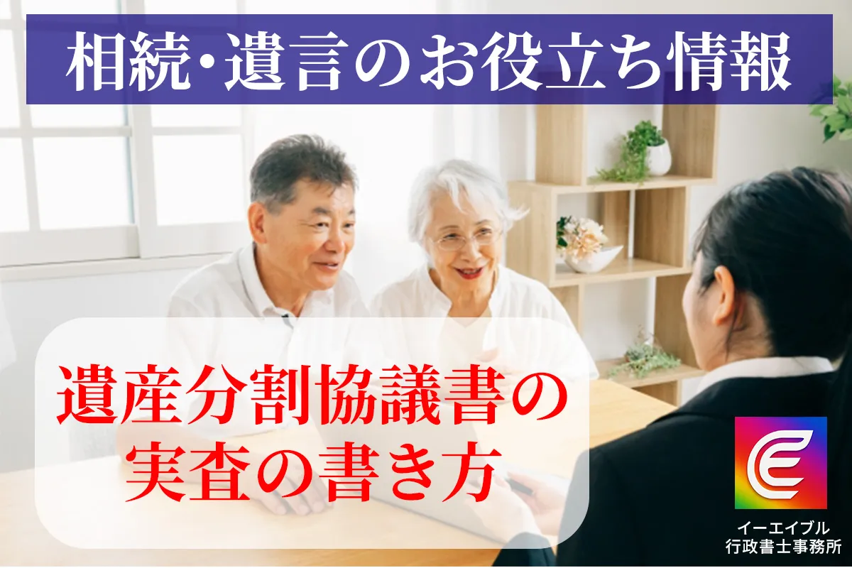 遺産分割協議書の実際の書き方について解説する記事のアイキャチィ画像