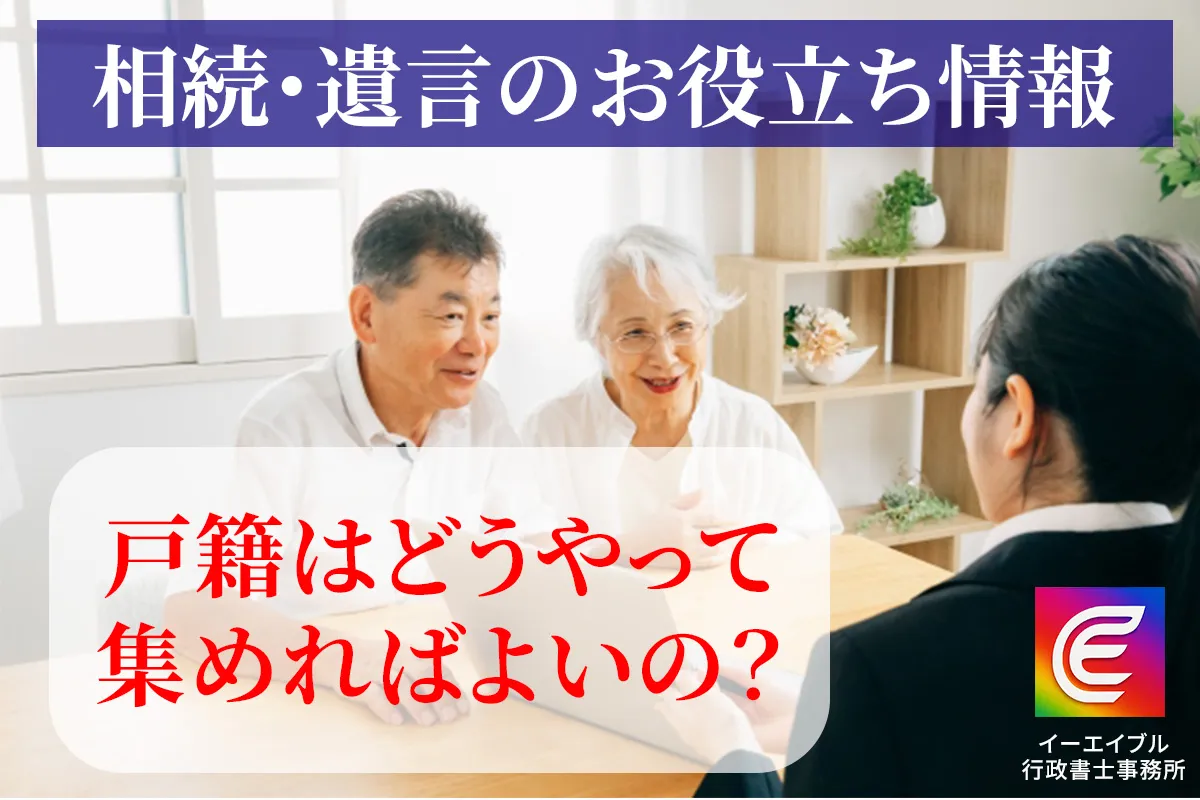 戸籍の集め方について解説する記事のアイキャチィ画像