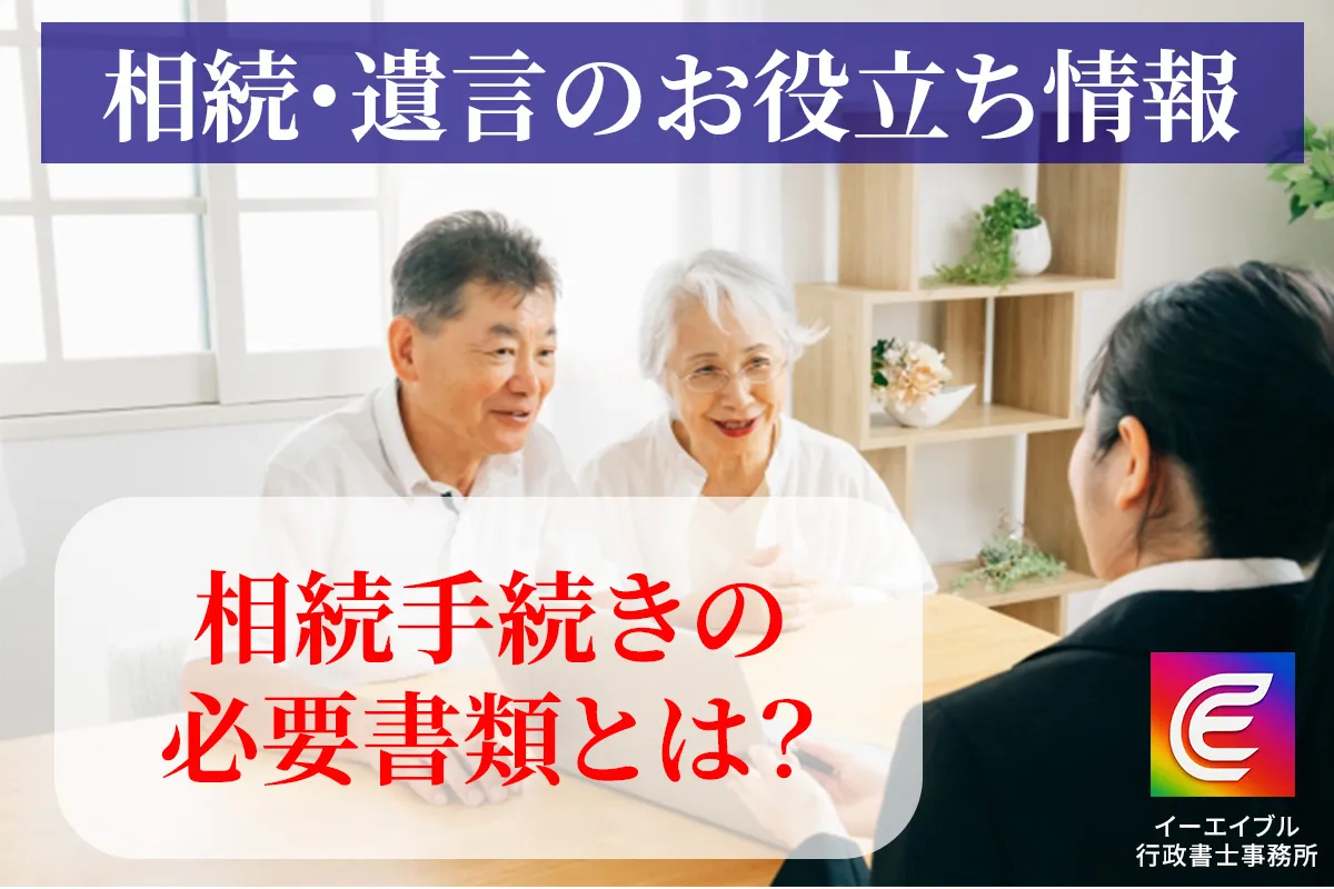 相続手続きに必要な書類について解説する記事のアイキャチィ画像
