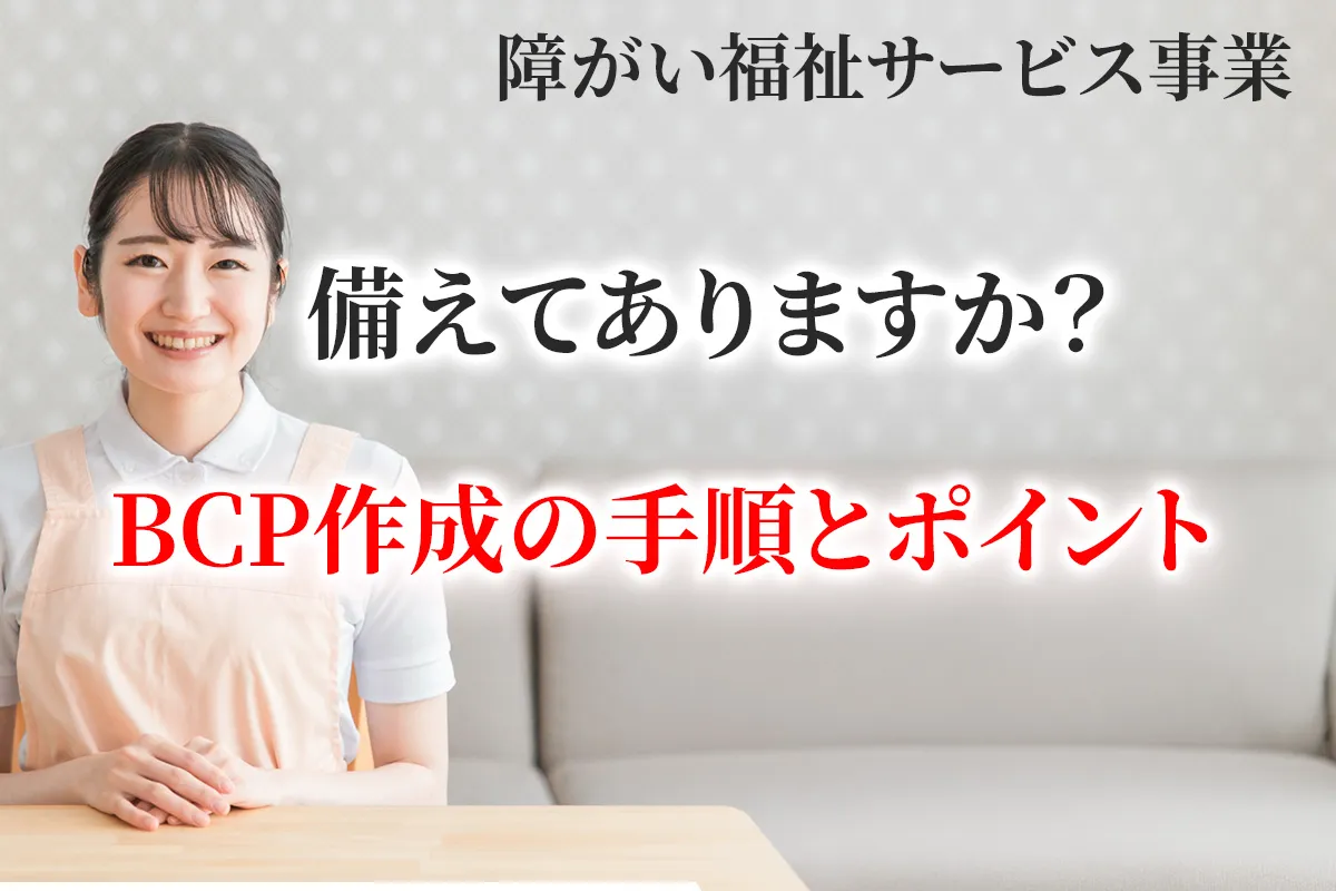 障がい福祉事業におけるＢＣＰの作成手順とポイントについて解説する記事のアイキャチィ画像