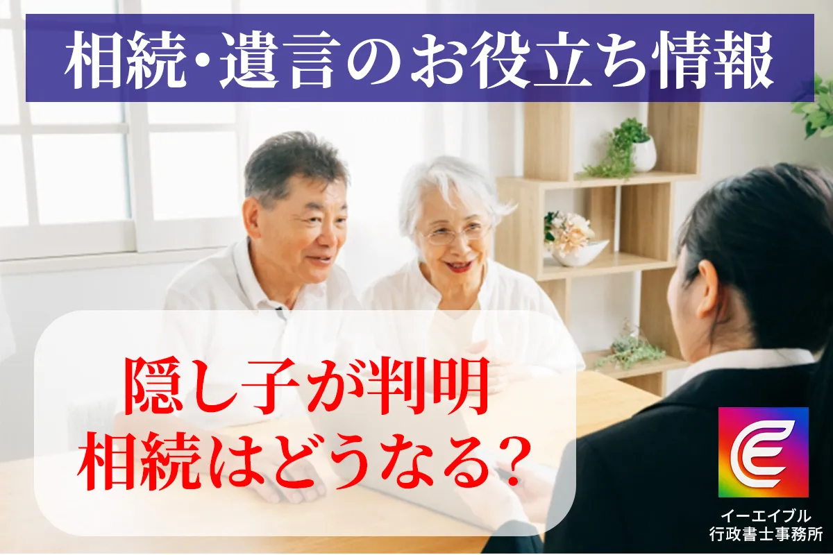 っく死後が判明したときの相続について解説する記事のアイキャチィ画像
