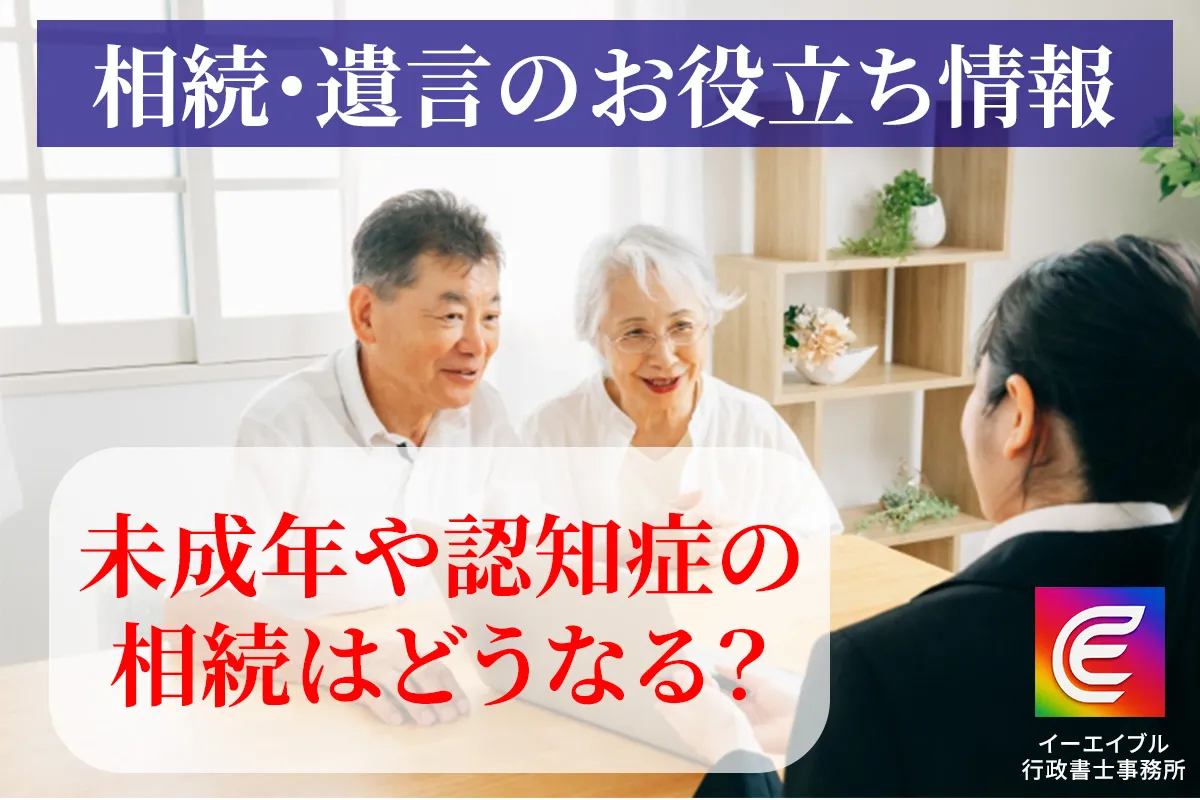 未成年者や認知症の人が相続をする場合の対応について解説する記事のアイキャチィ画像